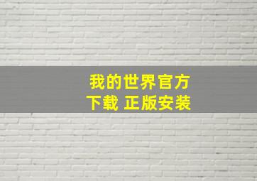 我的世界官方下载 正版安装